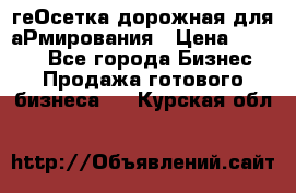 геОсетка дорожная для аРмирования › Цена ­ 1 000 - Все города Бизнес » Продажа готового бизнеса   . Курская обл.